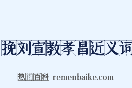 挽刘宣教孝昌近义词是什么意思的图片